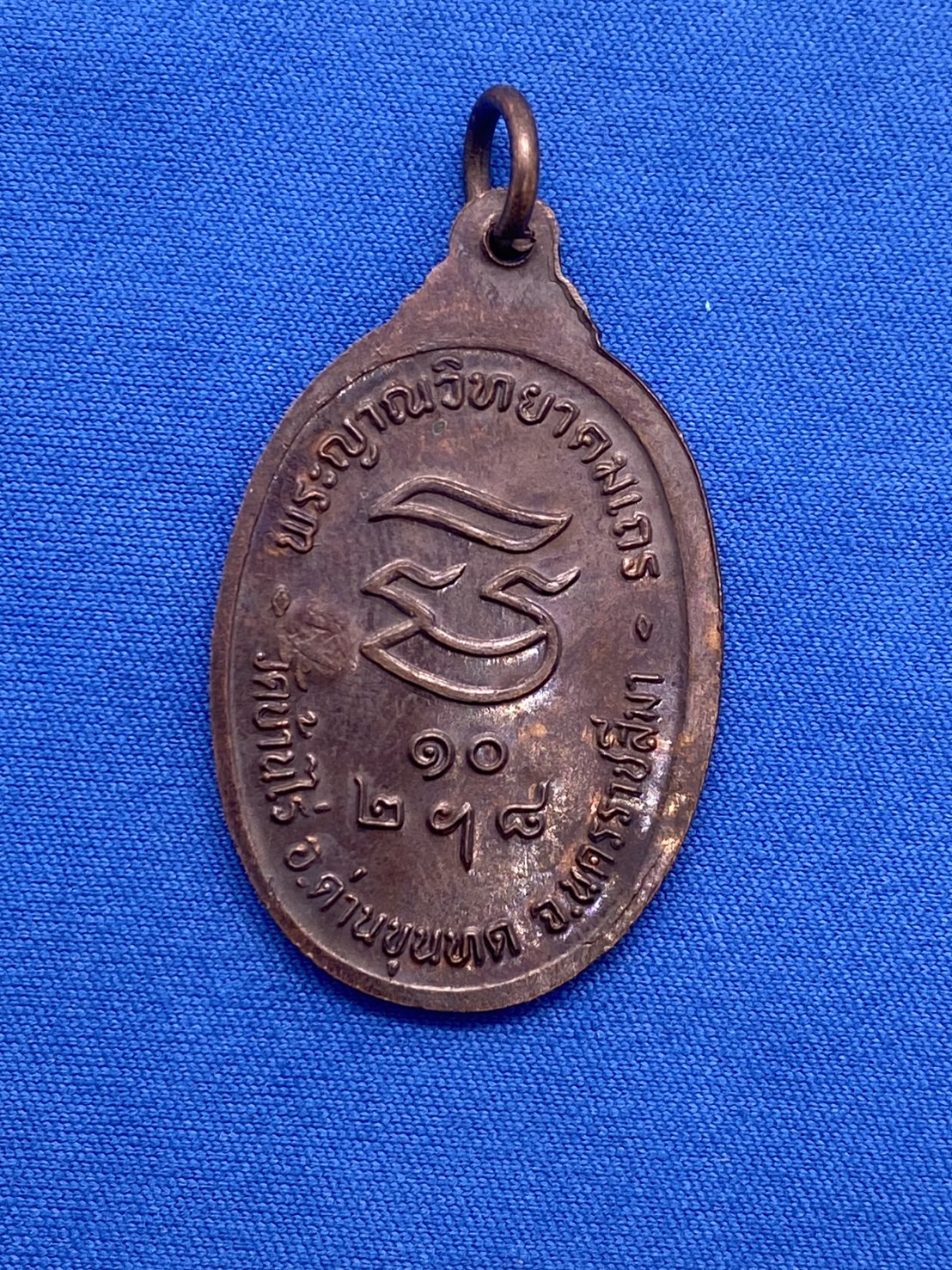 เหรียญหลวงพ่อคูณรุ่นรับเสด็จ ปี2536 บล็อก ว. จุด - Image 2